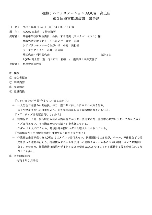 AQUA高上店　第2回運営推進会議議事録